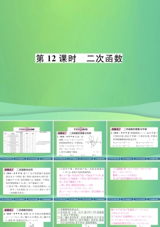 中考数学复习 第3章 函数及其图象 第12课时 二次函数(精讲)课件