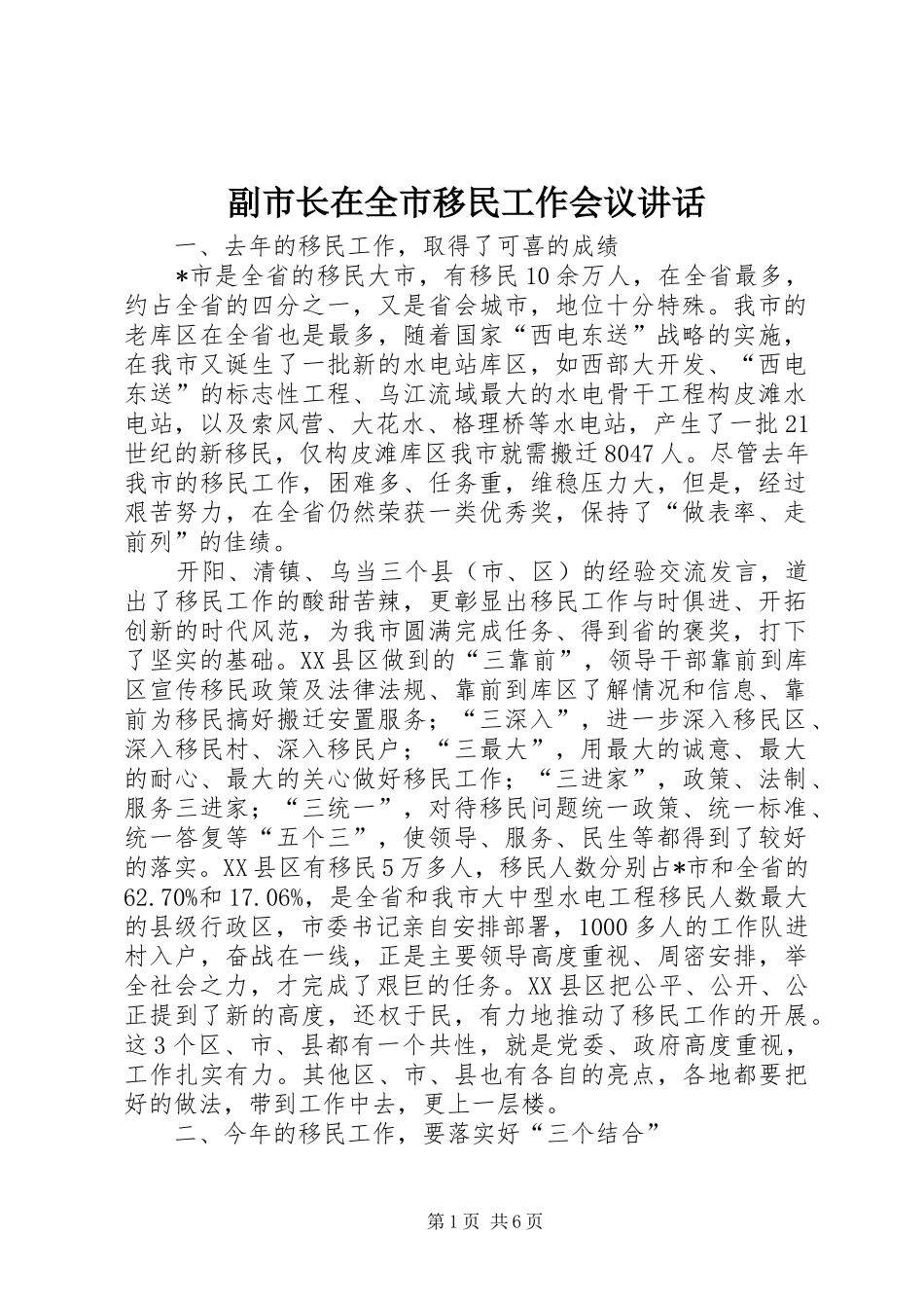 副市长在全市移民工作会议讲话_第1页