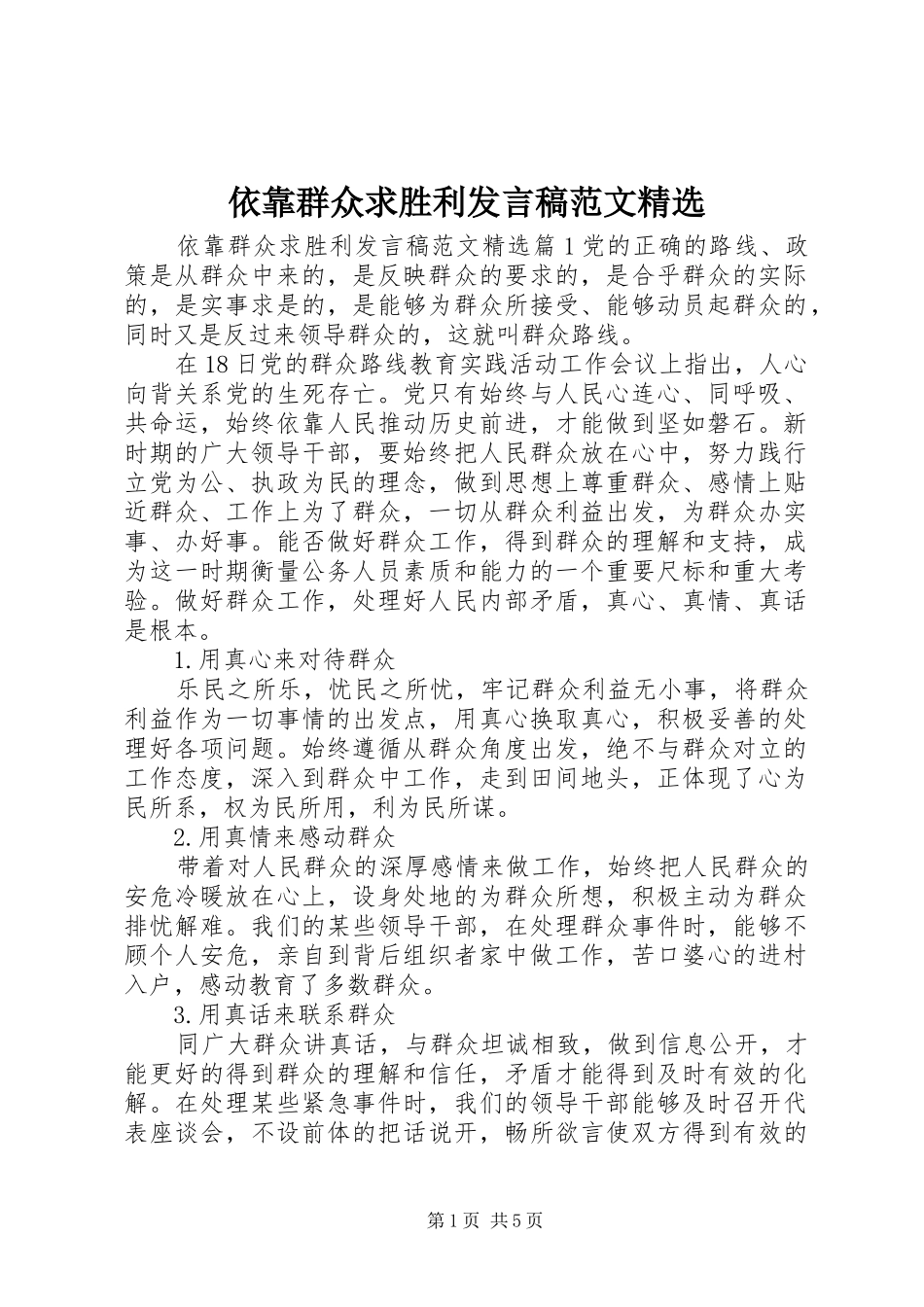 依靠群众求胜利发言稿范文精选_第1页