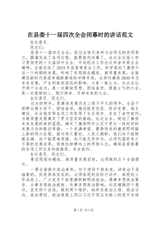 在县委十一届四次全会闭幕时的讲话范文