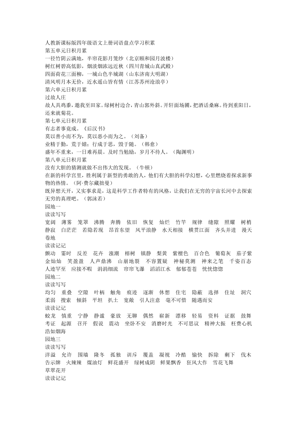 人教新课标版四年级语文上册词语盘点学习积累_第1页