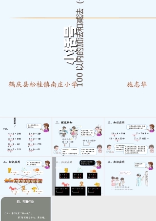 小学数学人教2011课标版一年级两位数减一位数、整十数(认识小括号)