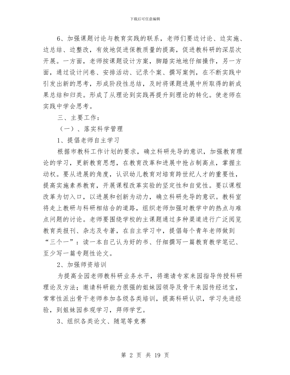 幼儿园教科工作计划与幼儿园教科研工作总结汇编_第2页