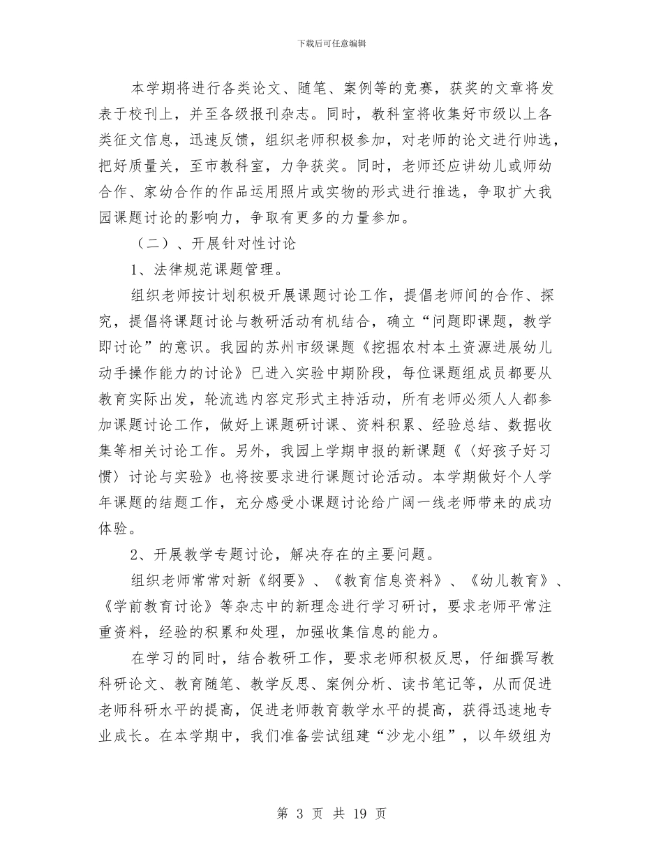 幼儿园教科工作计划与幼儿园教科研工作总结汇编_第3页