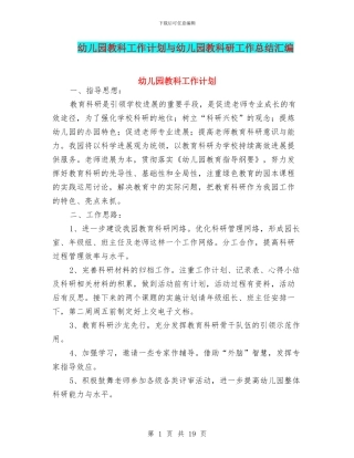 幼儿园教科工作计划与幼儿园教科研工作总结汇编