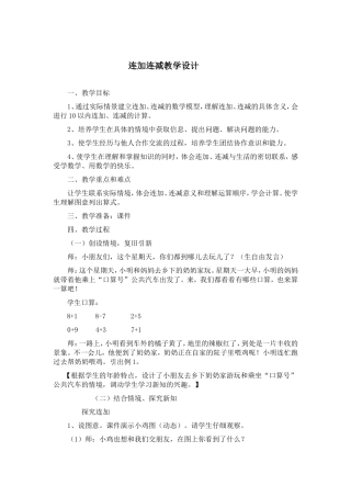连加连减教学设计 (2)
