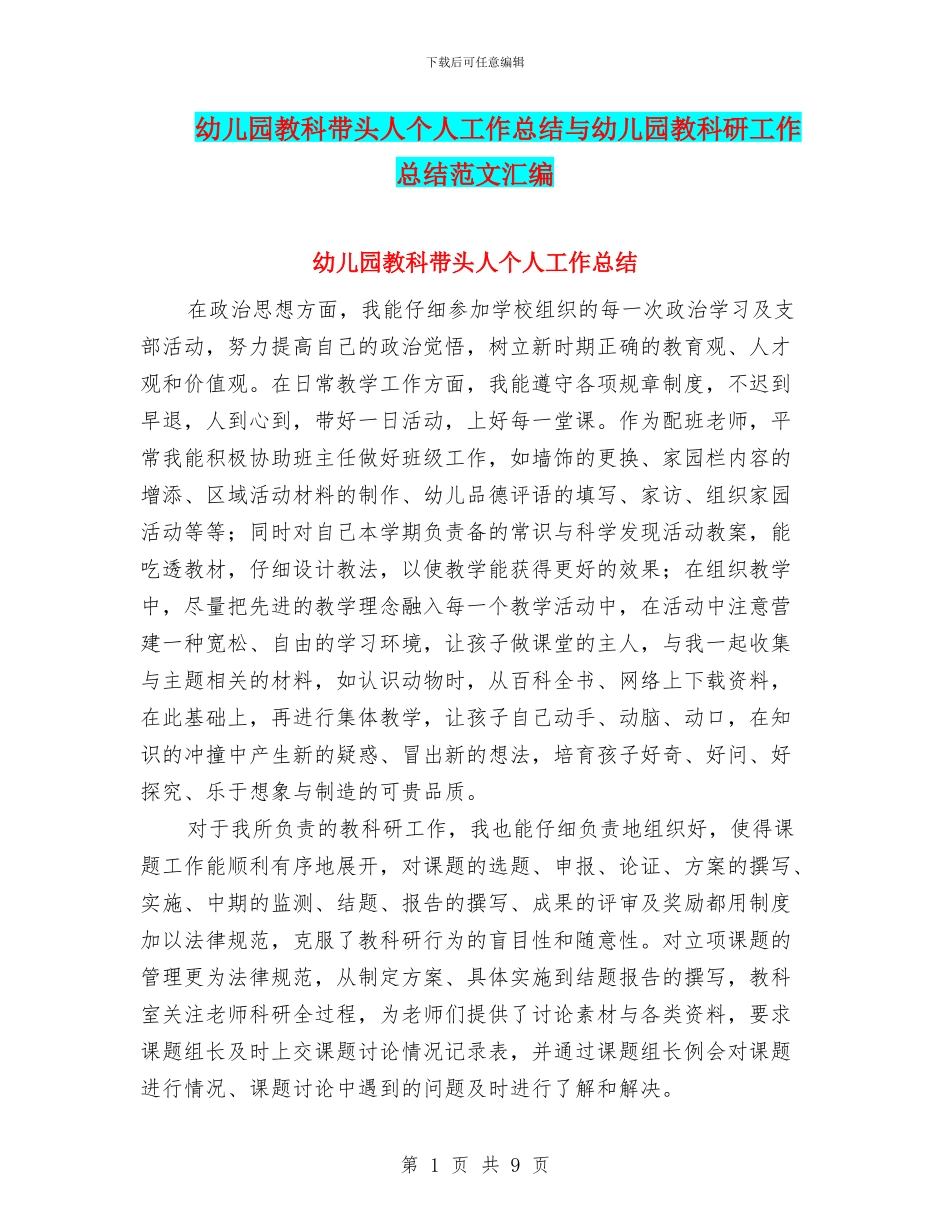 幼儿园教科带头人个人工作总结与幼儿园教科研工作总结范文汇编_第1页