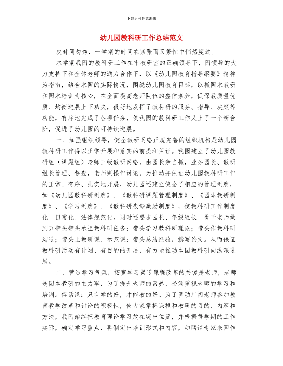 幼儿园教科带头人个人工作总结与幼儿园教科研工作总结范文汇编_第3页