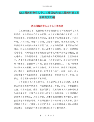 幼儿园教科带头人个人工作总结与幼儿园教科研工作总结范文汇编
