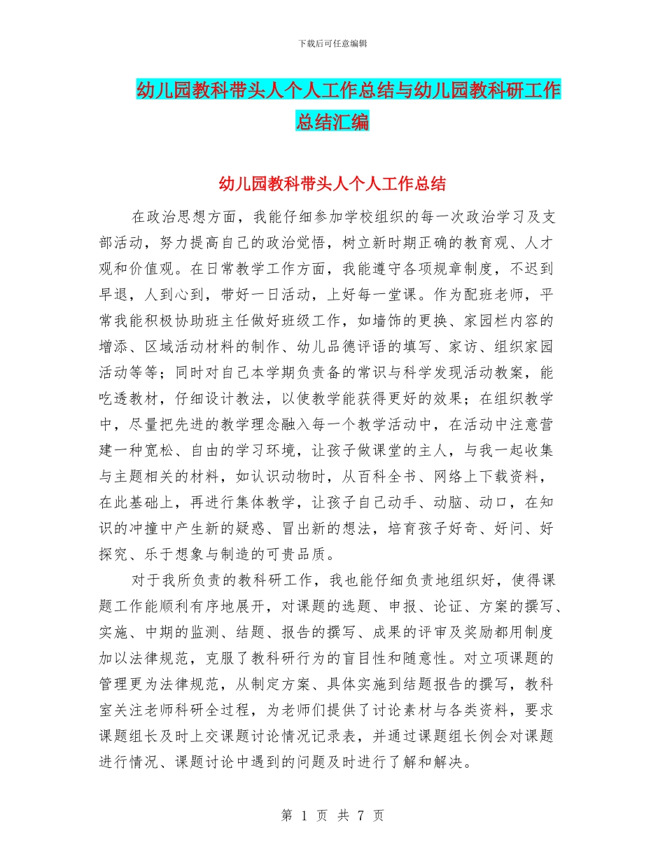 幼儿园教科带头人个人工作总结与幼儿园教科研工作总结汇编_第1页
