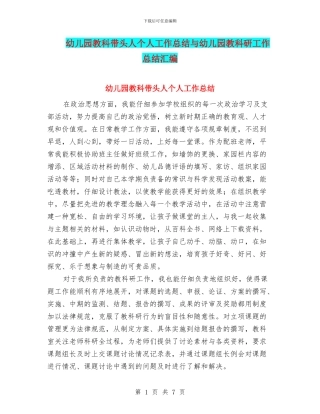 幼儿园教科带头人个人工作总结与幼儿园教科研工作总结汇编