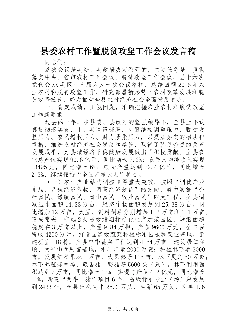 县委农村工作暨脱贫攻坚工作会议发言稿_第1页