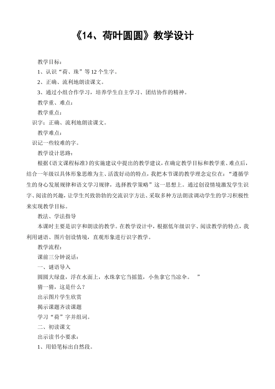 荷叶圆圆第一课时教学设计_第1页