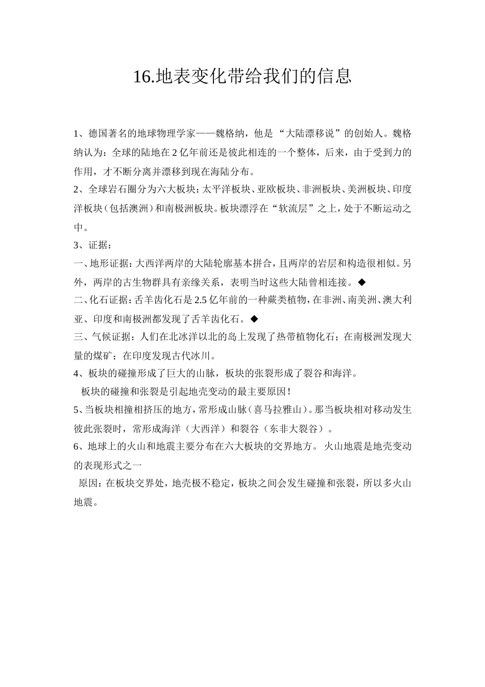 六年级科学上册第16《地表变化带给我们的信息》_第1页