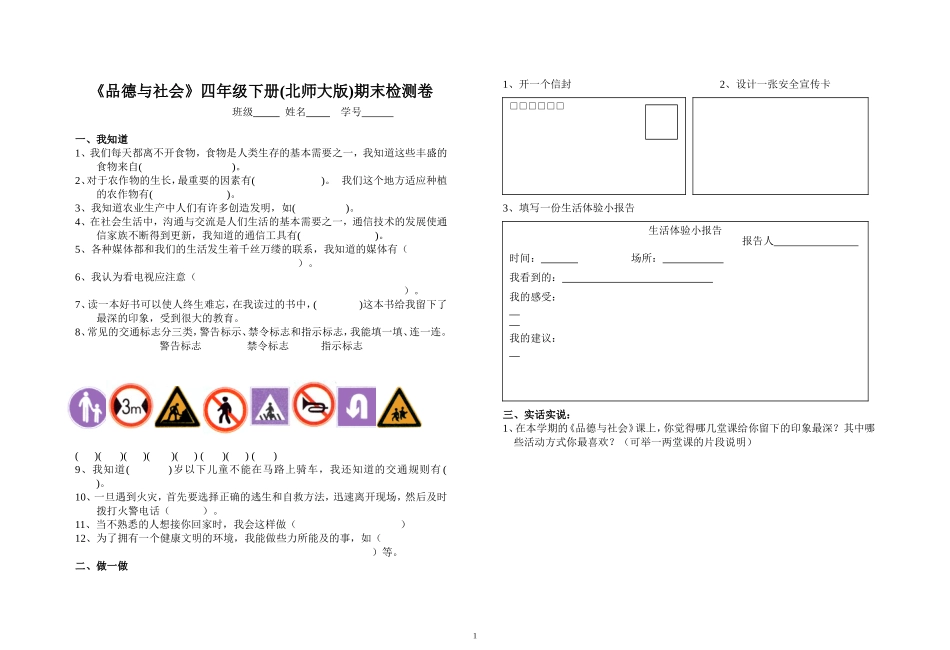 北师大版品德与社会四年级下册测试题1_第1页