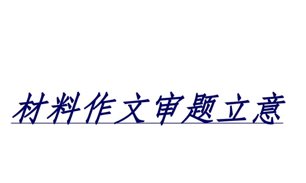 材料作文审题立意56张