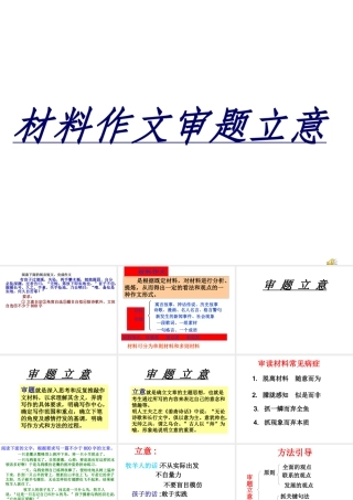 材料作文审题立意56张
