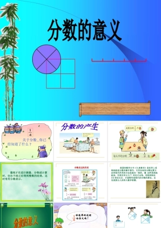 分数的意义-人教版五下
