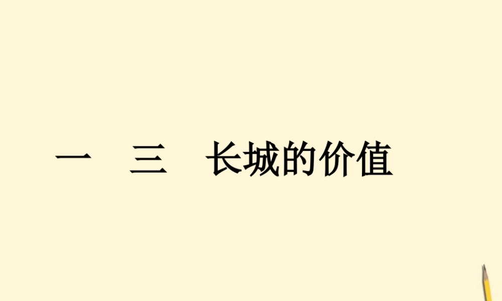 八年级语文下册 第13课(长城的价值)课件 长春版 课件