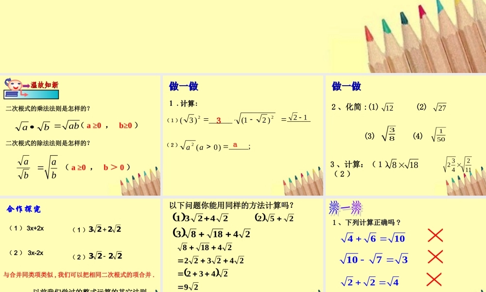 八年级数学下册 1.3二次根式的运算(2)课件2 浙教版 课件