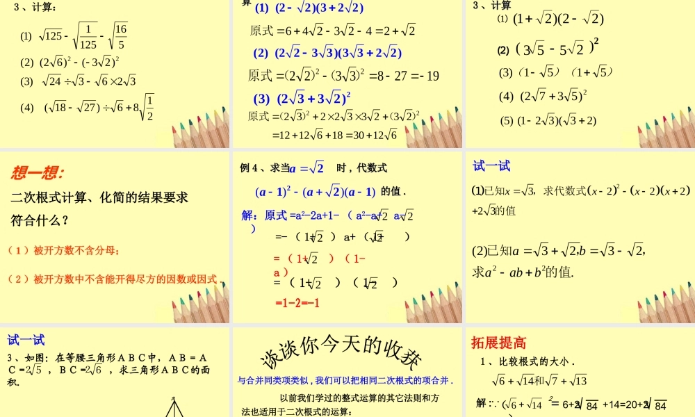 八年级数学下册 1.3二次根式的运算(2)课件2 浙教版 课件