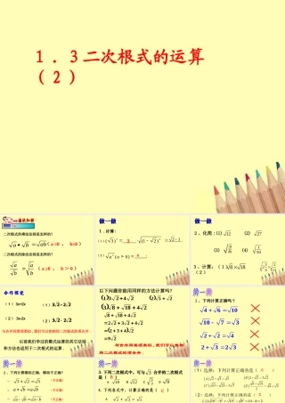 八年级数学下册 1.3二次根式的运算(2)课件2 浙教版 课件