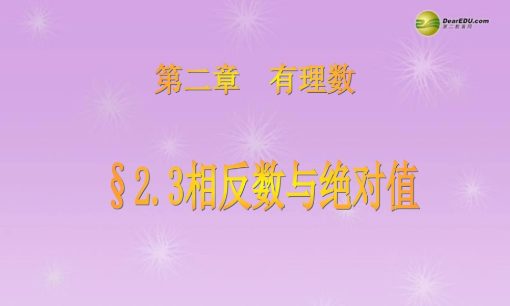 中学七年级数学上册 2.3 相反数与绝对值课件 青岛版 课件