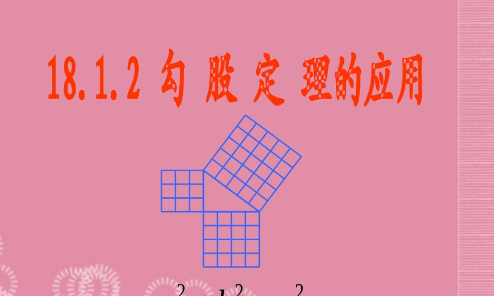 八年级数学下册(18.1.2勾股定理的应用)课件 新人教版 课件