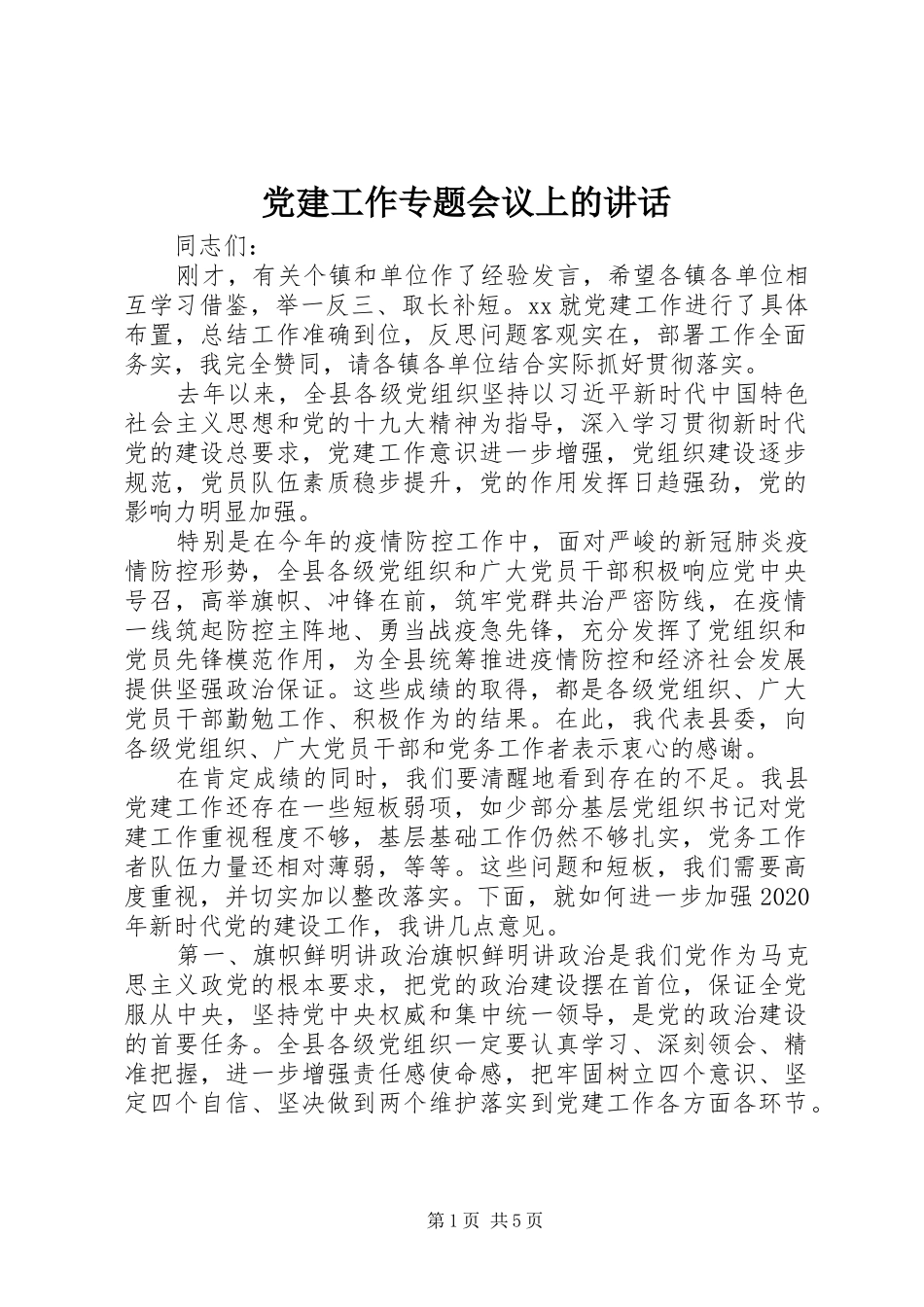 党建工作专题会议上的讲话_第1页