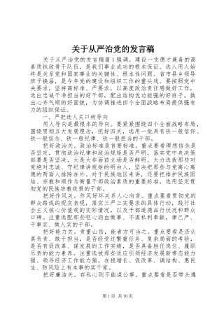 关于从严治党的发言稿