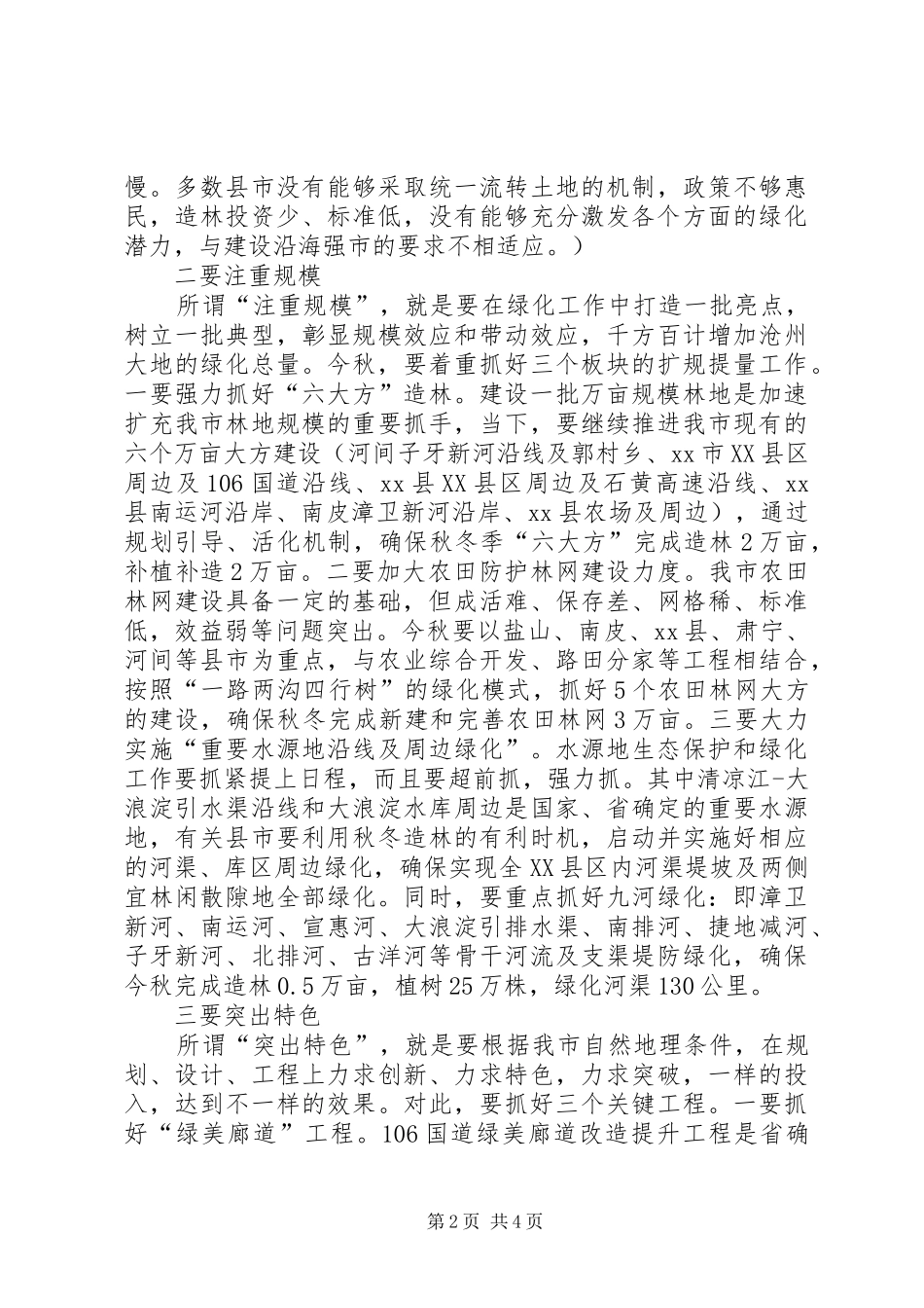 副市长在全市秋冬季造林绿化工作会议上的讲话_第2页