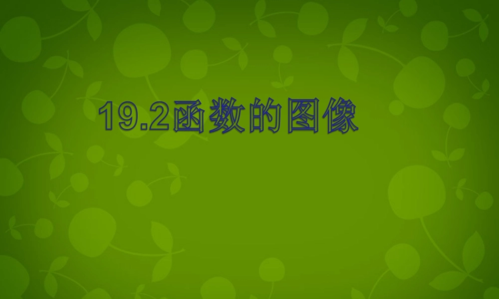 八年级数学下册 19.1.2 函数的图像课件 (新版)新人教版 课件