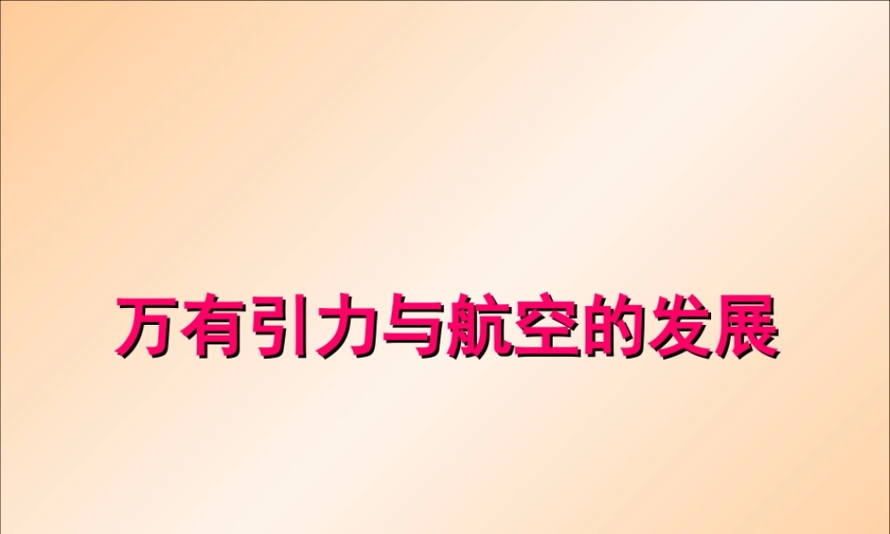 万有引力与航空的发展--PPT