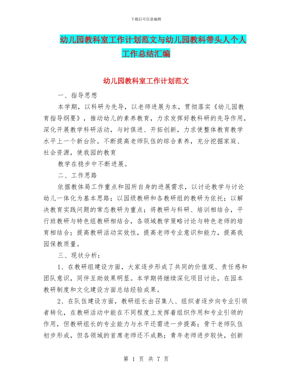 幼儿园教科室工作计划范文与幼儿园教科带头人个人工作总结汇编_第1页