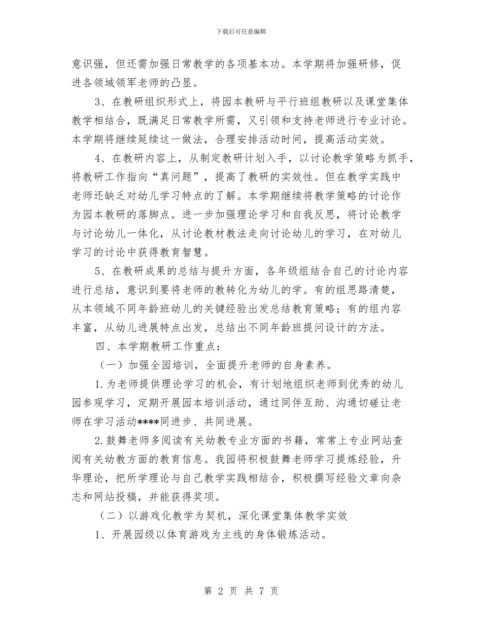 幼儿园教科室工作计划范文与幼儿园教科带头人个人工作总结汇编_第2页