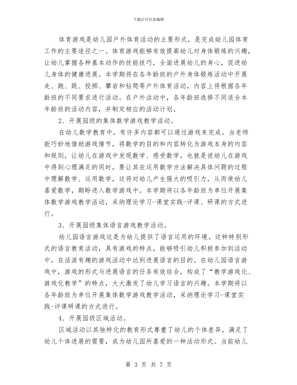 幼儿园教科室工作计划范文与幼儿园教科带头人个人工作总结汇编_第3页