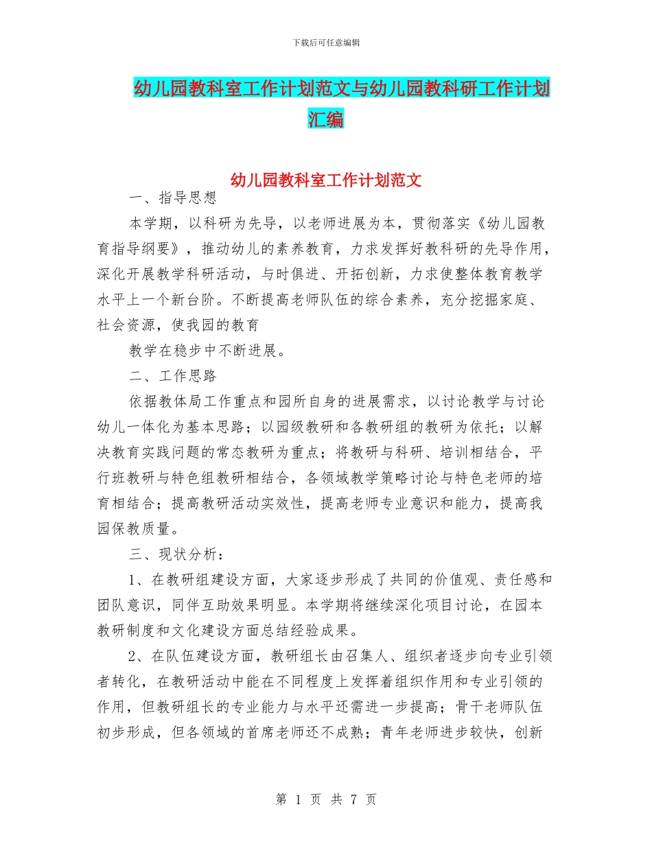 幼儿园教科室工作计划范文与幼儿园教科研工作计划汇编_第1页