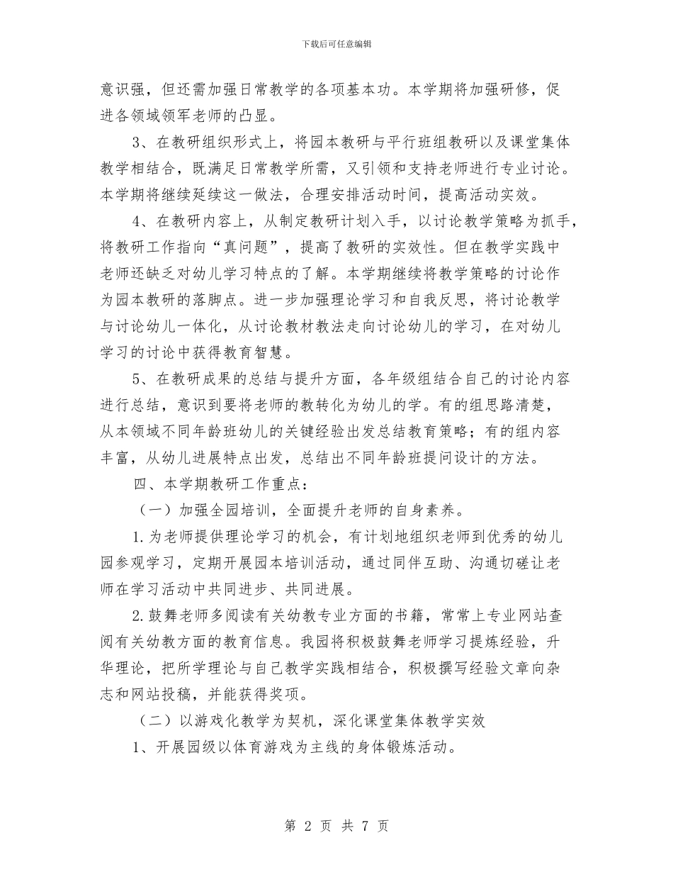 幼儿园教科室工作计划范文与幼儿园教科研工作计划汇编_第2页