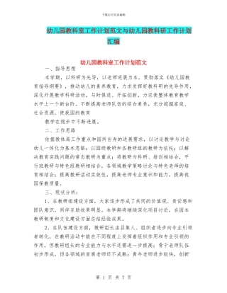幼儿园教科室工作计划范文与幼儿园教科研工作计划汇编