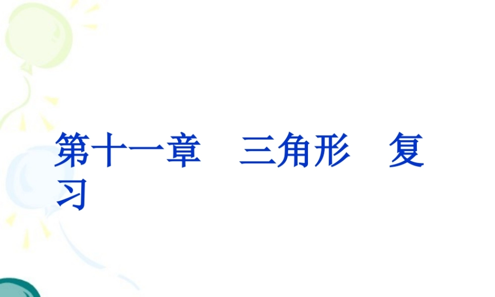 《三角形》复习课件2
