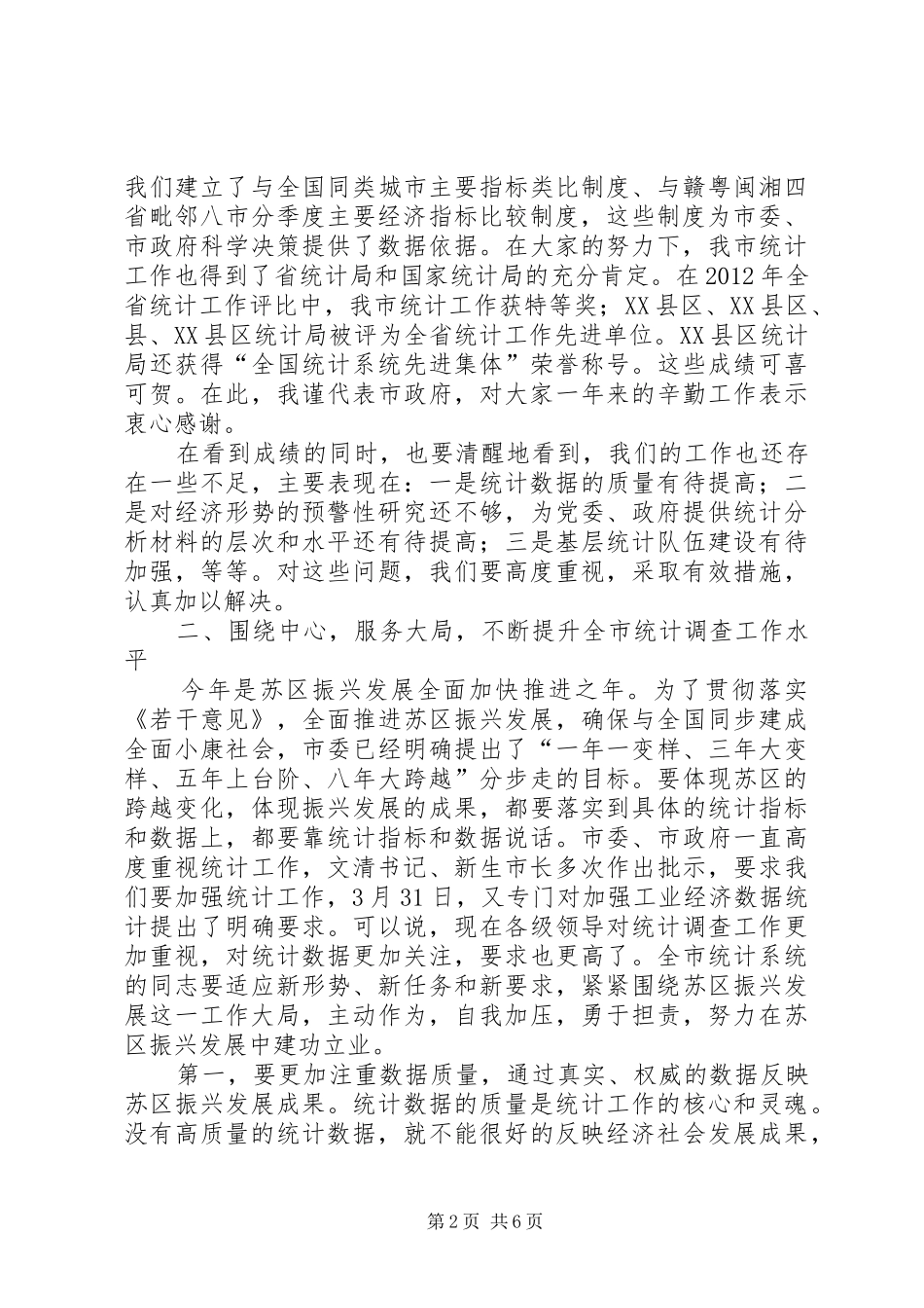 副市长在全市统计调查会讲话_第2页