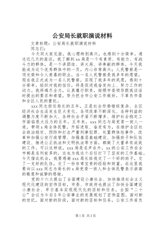 公安局长就职演说材料