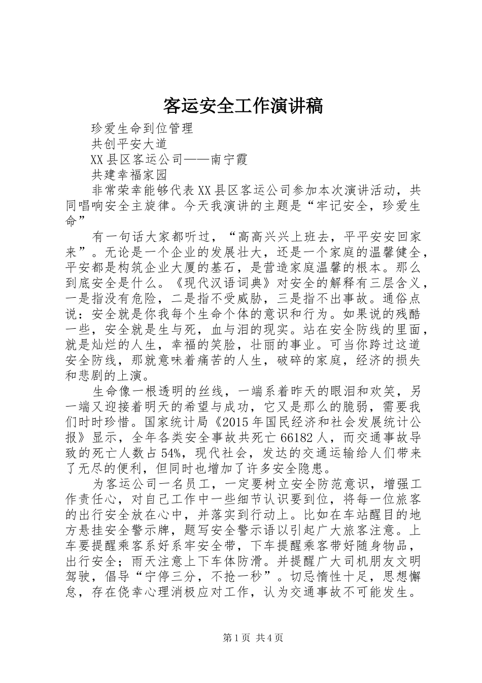 客运安全工作演讲稿_第1页