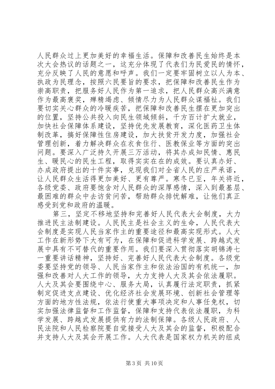 省人代会闭幕式讲话材料_第3页