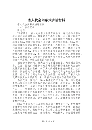 省人代会闭幕式讲话材料