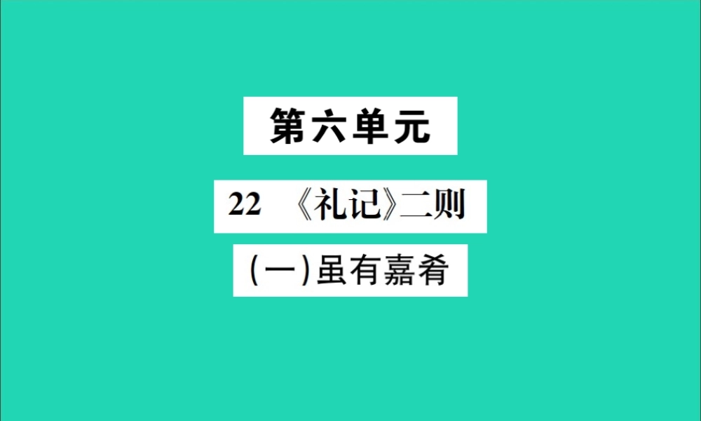 八年级语文下册 第六单元 22(礼记)二则 第1课时 虽有佳肴课件 新人教版 课件