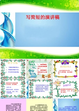 八年级语文下册(写简短的演讲稿)课件 苏教版 课件