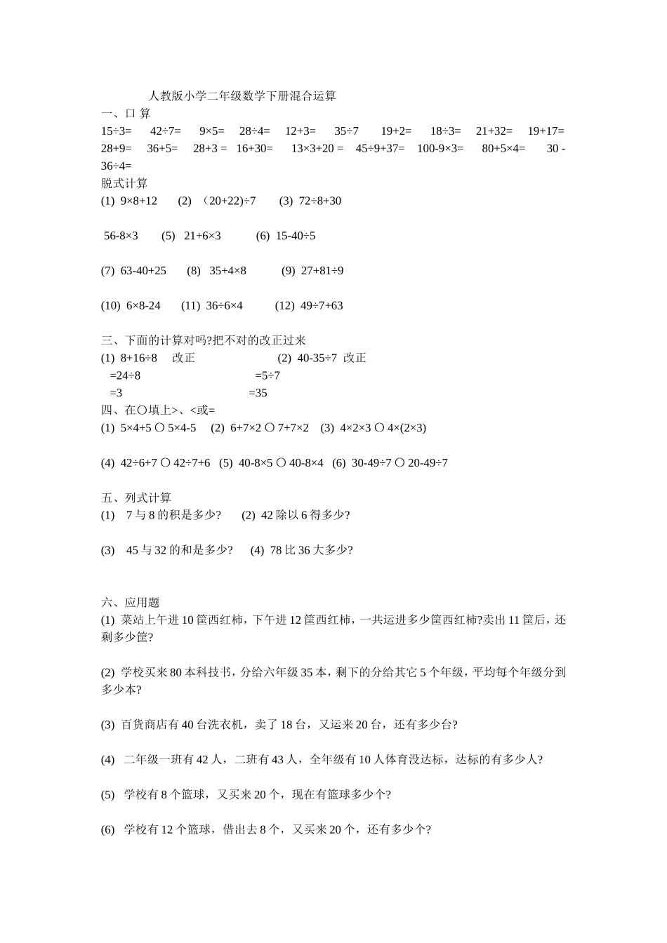 人教版小学二年级数学下册混合运算练习题_第1页