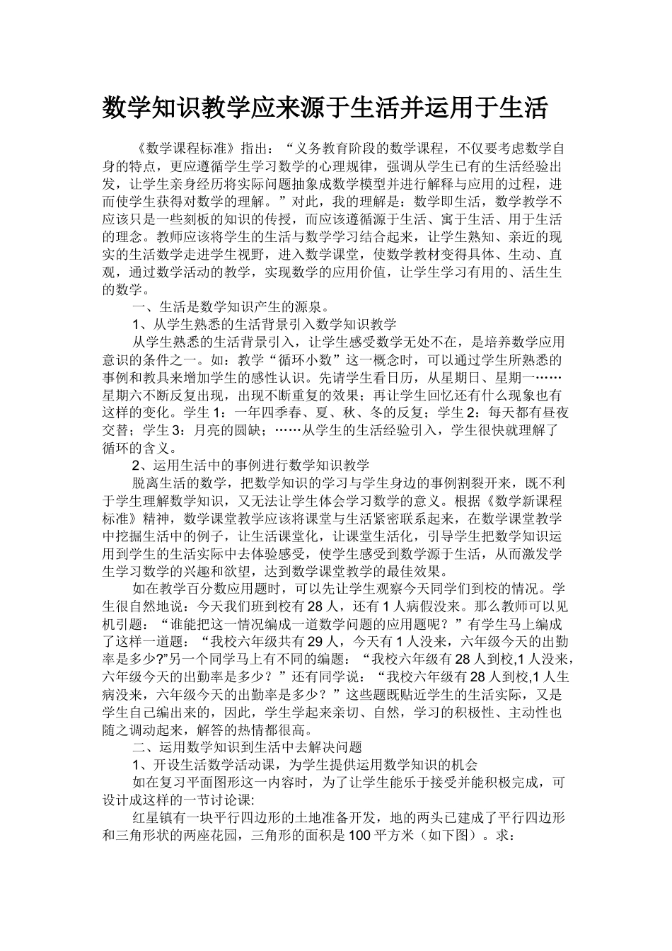 数学知识教学应来源于生活并运用于生活_第1页