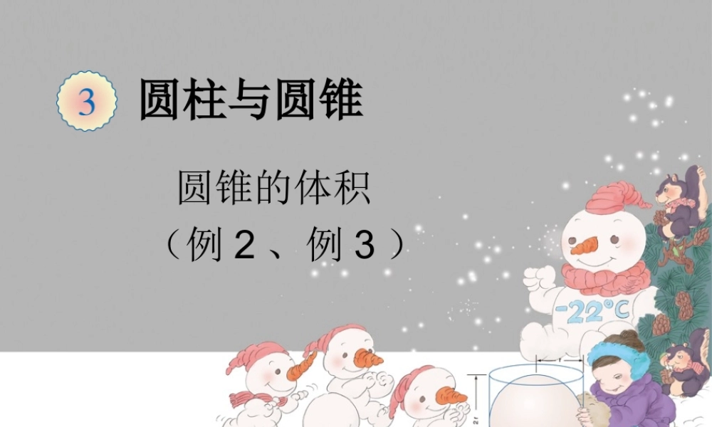 信息窗三(圆锥的体积)-(2)